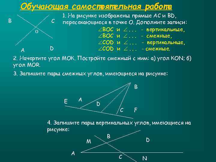 Обучающая самостоятельная работа В С o А D 1. На рисунке изображены прямые АС