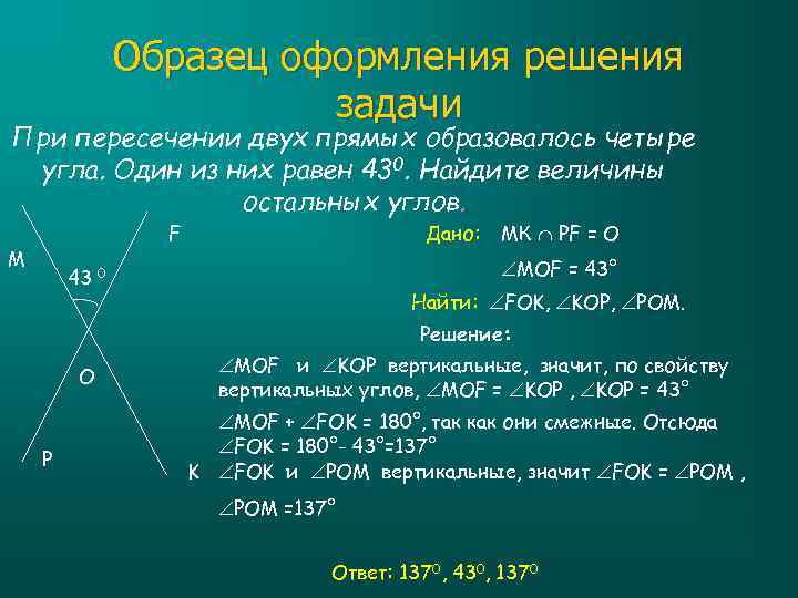 Образец оформления решения задачи При пересечении двух прямых образовалось четыре угла. Один из них