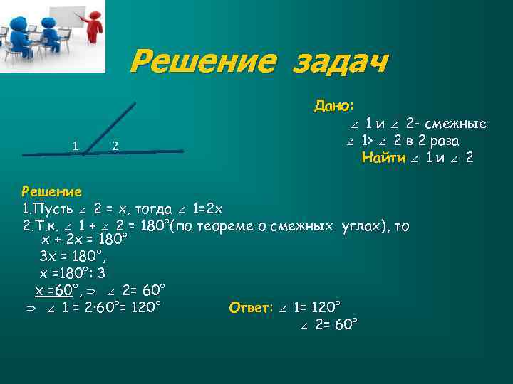 Решение задач 1 2 Дано: ∠ 1 и ∠ 2 - смежные ∠ 1>