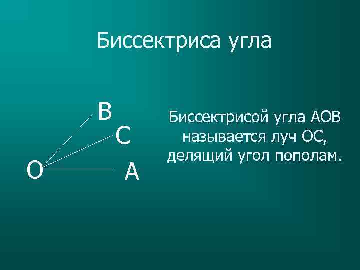 Луч ос делит угол аов на два