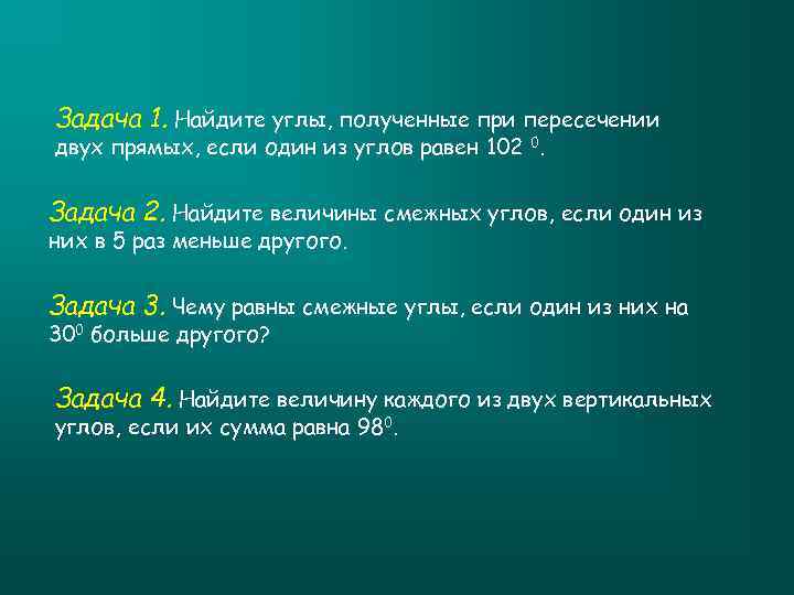 Задача 1. Найдите углы, полученные при пересечении двух прямых, если один из углов равен