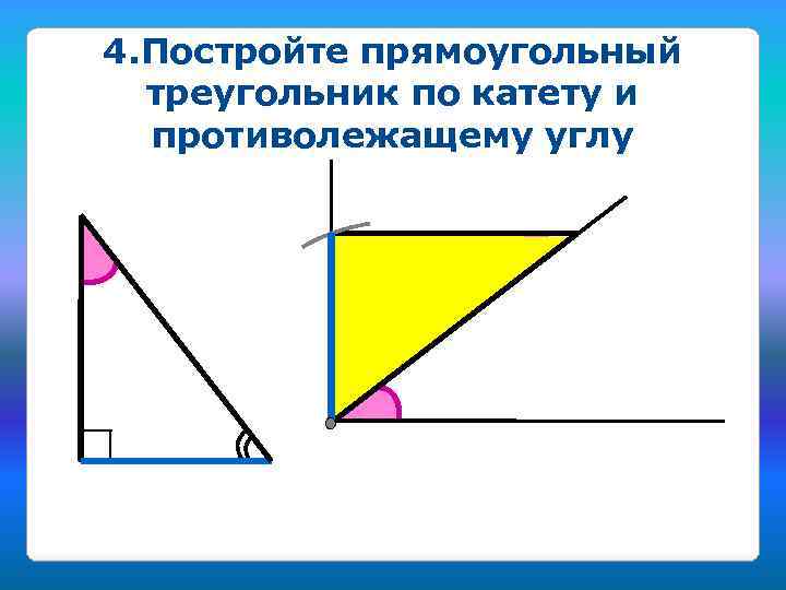 План построения прямоугольного треугольника