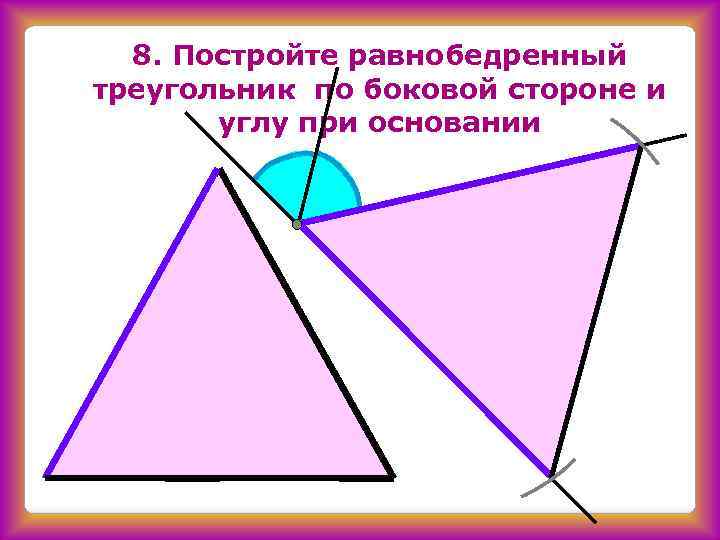 Построить треугольник по 2 катетам