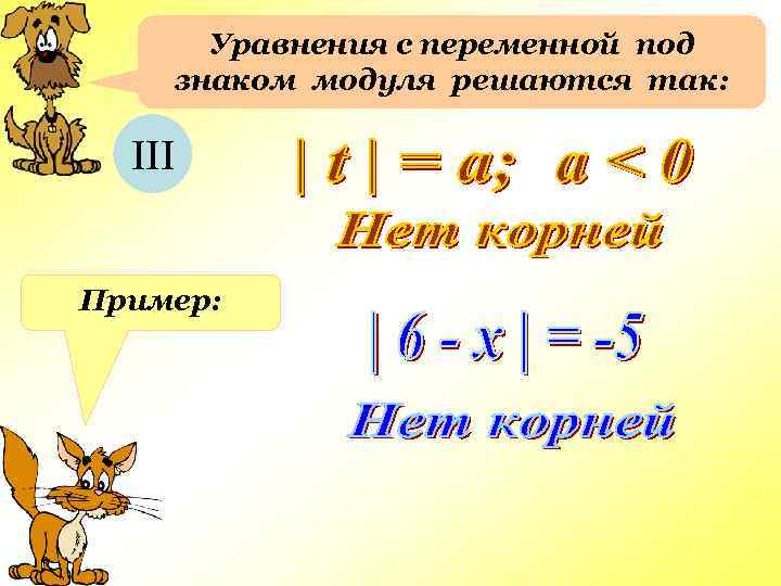 Уравнения с переменной под знаком модуля решаются так: III Пример: 