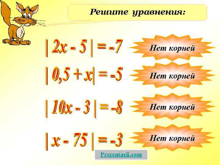 Решите уравнения: Нет корней Prezentacii. com 
