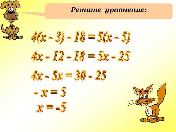 Решите уравнение: 