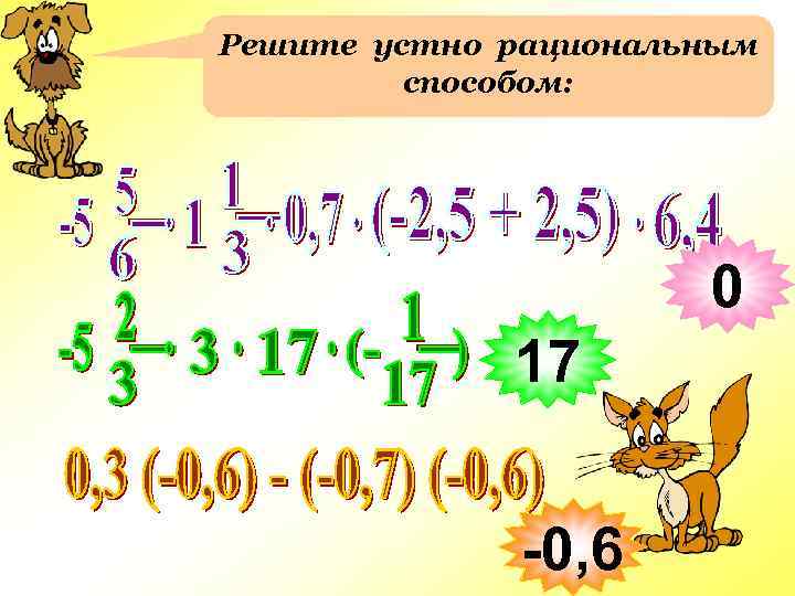 Решите устно рациональным способом: 0 17 -0, 6 