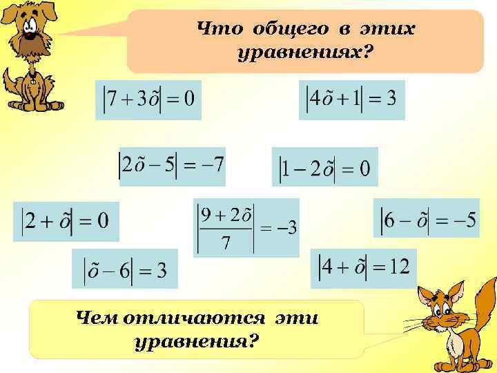 Что общего в этих уравнениях? Чем отличаются эти уравнения? 