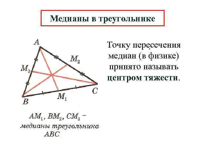 Точки пересечения высот и медиан треугольника. Медианы треугольника пересекаются в одной точке. Точка пересечения медиан. Медиана треугольника делит 2:1. Точка пересечения медиан треугольника.