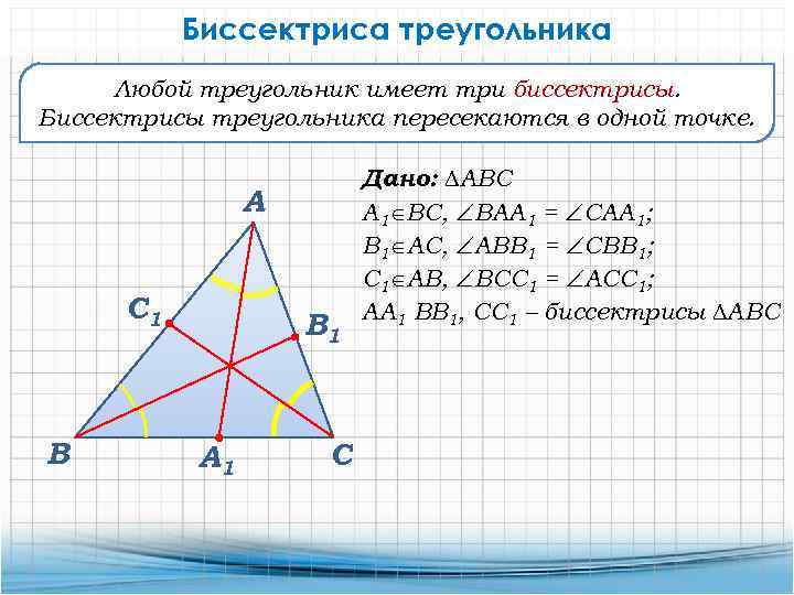 10 биссектриса треугольника. Биссектриса в произвольном треугольнике. Формула нахождения биссектрисы. Формула длины биссектрисы. Длина биссектрисы доказательство.