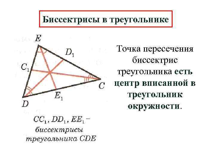 Длина биссектрисы в прямоугольном треугольнике. Точка пересечения биссектрис. Точка пересечения биссектрис треугольника. Центр пересечения биссектрис в треугольнике. Пересечение биссектрис в треугольнике свойства.