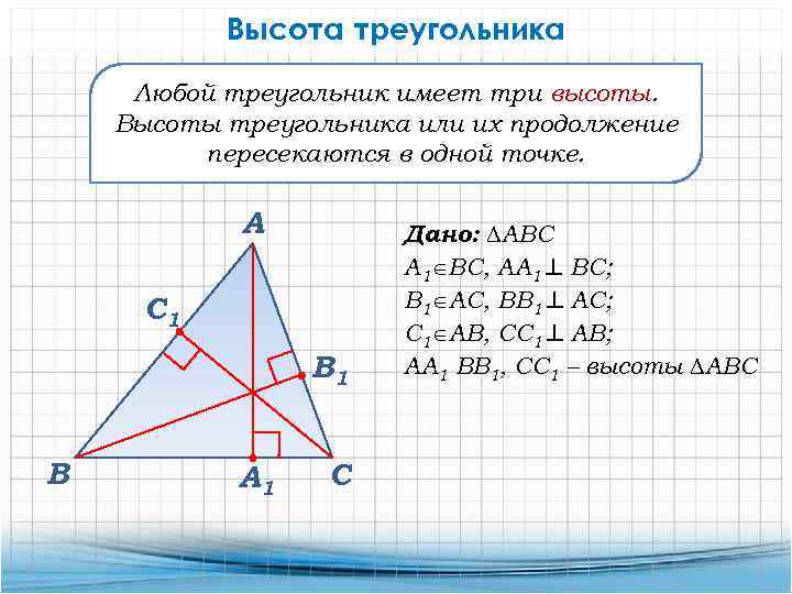 Высота треугольника Любой треугольник имеет три высоты. Высоты треугольника или их продолжение пересекаются в