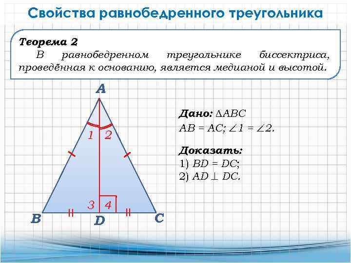Свойства равнобедренного треугольника Теорема 2 В равнобедренном треугольнике биссектриса, проведённая к основанию, является медианой
