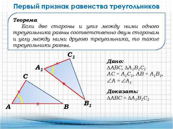 Первый признак равенства треугольников Теорема Если две стороны и угол между ними одного треугольника