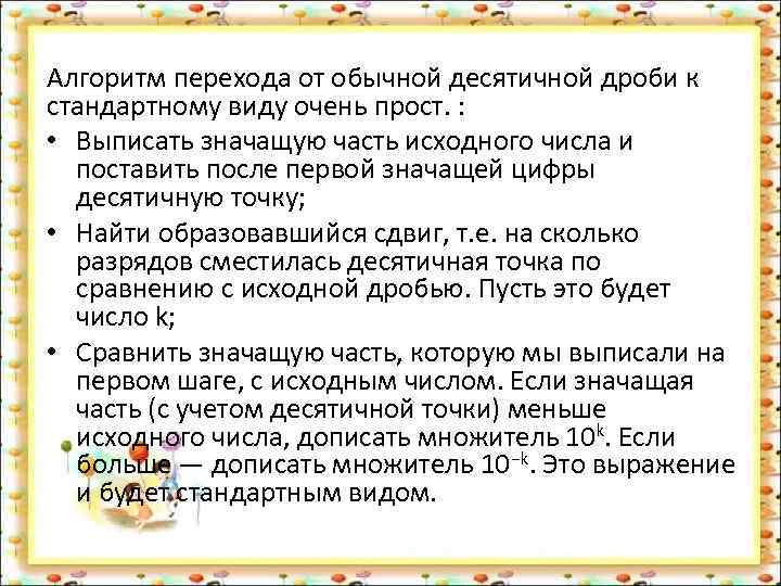 Алгоритм перехода от обычной десятичной дроби к стандартному виду очень прост. : • Выписать