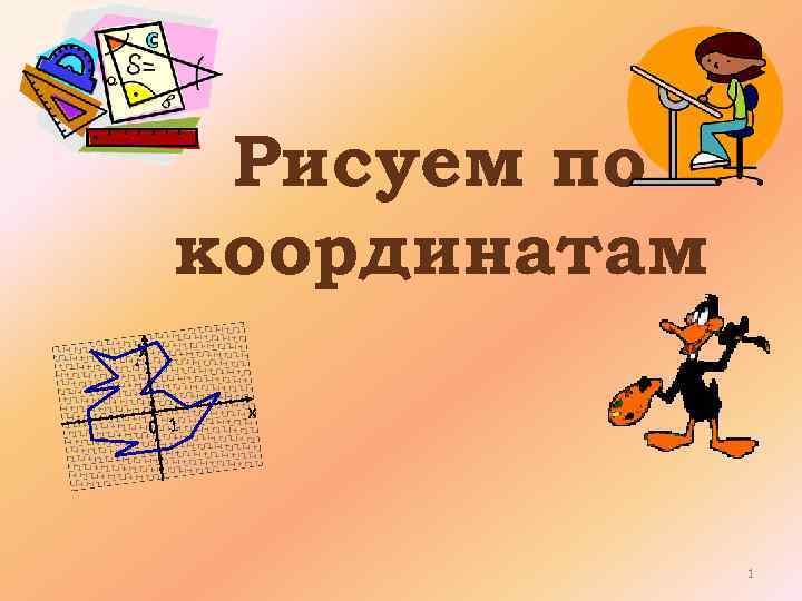 Рисуем по координатам y 1 0 1 х 1 