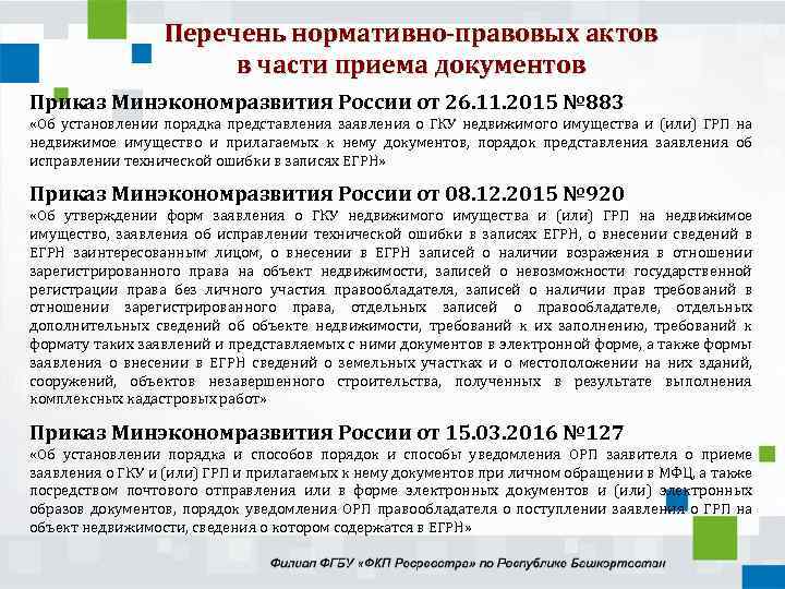 Перечень нормативно-правовых актов в части приема документов Приказ Минэкономразвития России от 26. 11. 2015