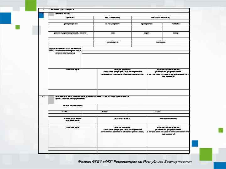 7 7. 1 Сведения о правообладателе: физическом лице: фамилия: имя (полностью): отчество (полностью): дата