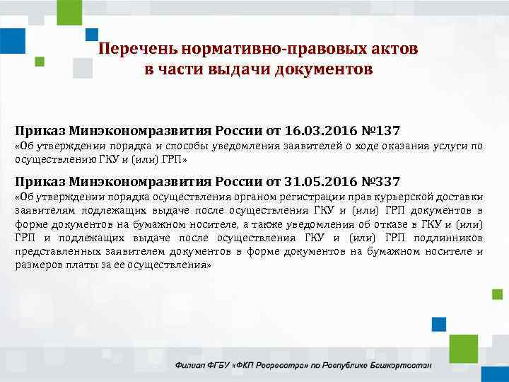 Перечень нормативно-правовых актов в части выдачи документов Приказ Минэкономразвития России от 16. 03. 2016