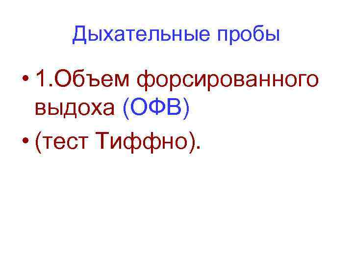 Дыхательные пробы • 1. Объем форсированного выдоха (ОФВ) • (тест Тиффно). 