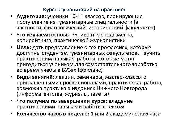  • • • Курс: «Гуманитарий на практике» Аудитория: ученики 10 -11 классов, планирующие