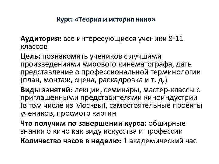 Курс: «Теория и история кино» Аудитория: все интересующиеся ученики 8 -11 классов Цель: познакомить