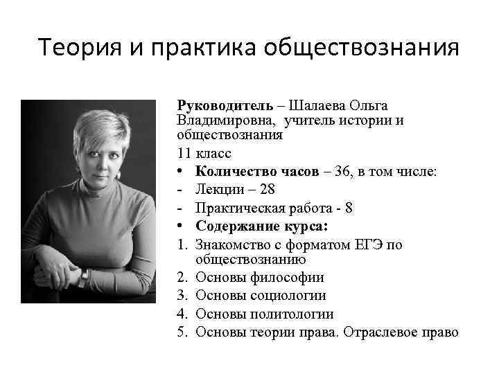 Теория и практика обществознания Руководитель – Шалаева Ольга Владимировна, учитель истории и обществознания 11