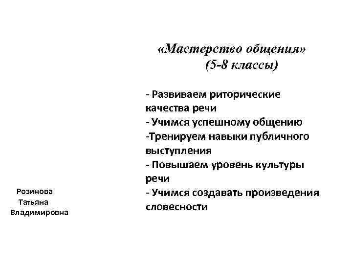  «Мастерство общения» (5 -8 классы) Розинова Татьяна Владимировна - Развиваем риторические качества речи