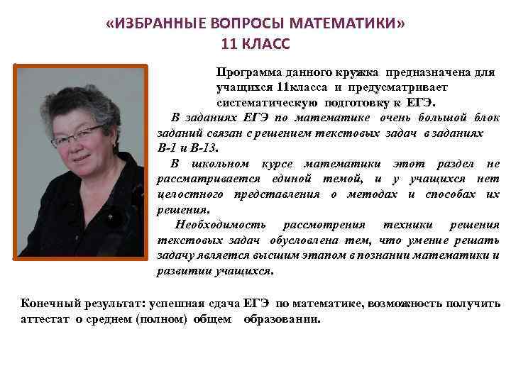  «ИЗБРАННЫЕ ВОПРОСЫ МАТЕМАТИКИ» 11 КЛАСС Программа данного кружка предназначена для учащихся 11 класса