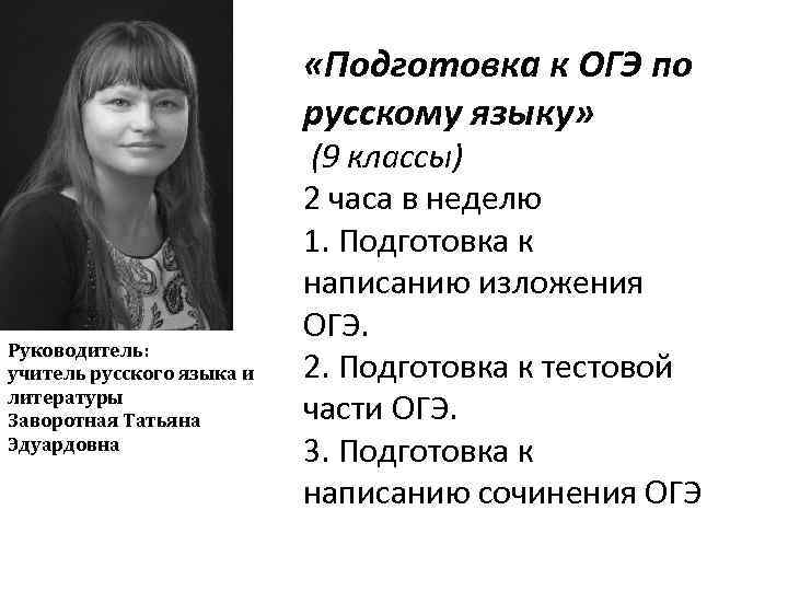  «Подготовка к ОГЭ по русскому языку» Руководитель: учитель русского языка и литературы Заворотная