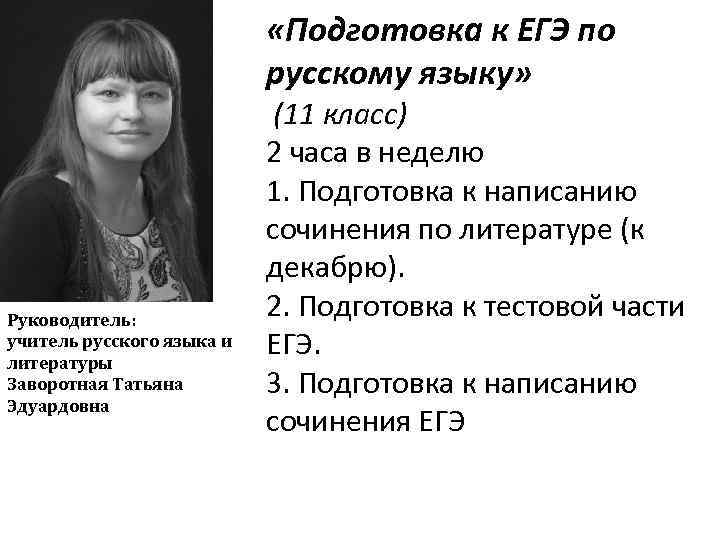  «Подготовка к ЕГЭ по русскому языку» Руководитель: учитель русского языка и литературы Заворотная