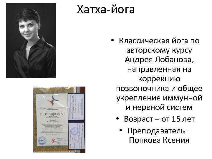 Хатха-йога • Классическая йога по авторскому курсу Андрея Лобанова, направленная на коррекцию позвоночника и