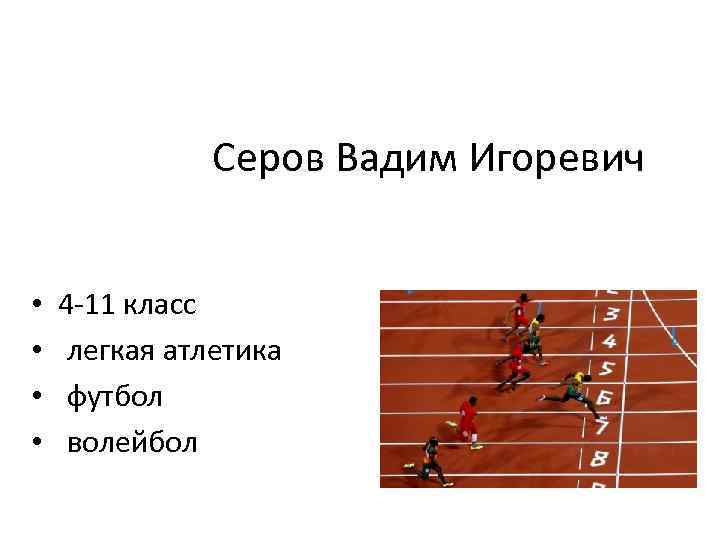 Серов Вадим Игоревич • • 4 -11 класс легкая атлетика футбол волейбол 