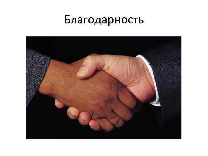 Благодарность 