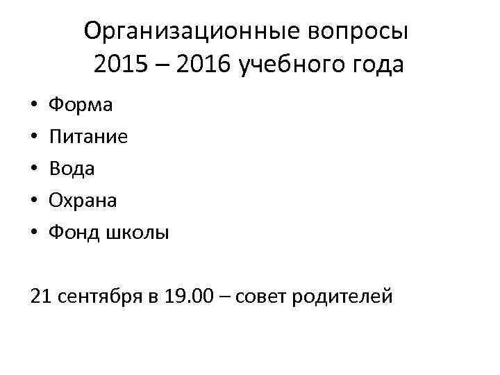 Организационные вопросы 2015 – 2016 учебного года • • • Форма Питание Вода Охрана