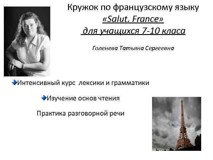 Кружок по французскому языку «Salut. France» для учащихся 7 -10 класа Голенева Татьяна Сергеевна