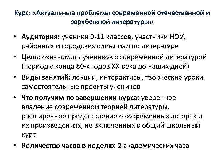 Курс: «Актуальные проблемы современной отечественной и зарубежной литературы» • Аудитория: ученики 9 -11 классов,