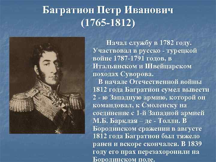 Багратион Петр Иванович (1765 -1812) Начал службу в 1782 году. Участвовал в русско -