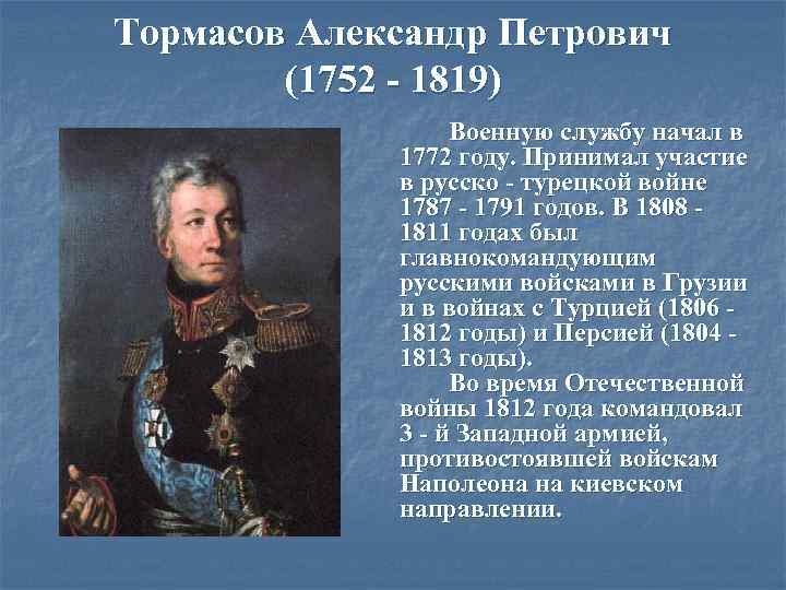 Тормасов Александр Петрович (1752 - 1819) Военную службу начал в 1772 году. Принимал участие