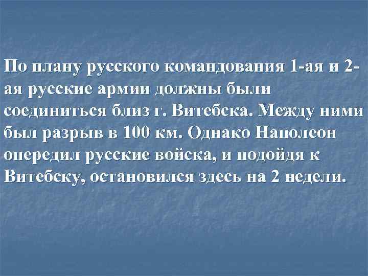 По плану русского командования 1 -ая и 2 ая русские армии должны были соединиться