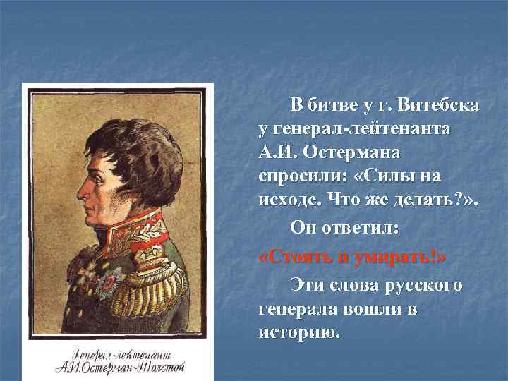В битве у г. Витебска у генерал-лейтенанта А. И. Остермана спросили: «Силы на исходе.