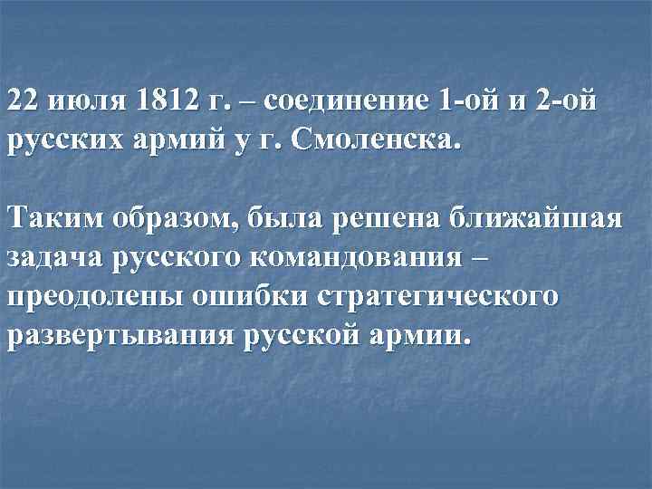 22 июля 1812 г. – соединение 1 -ой и 2 -ой русских армий у