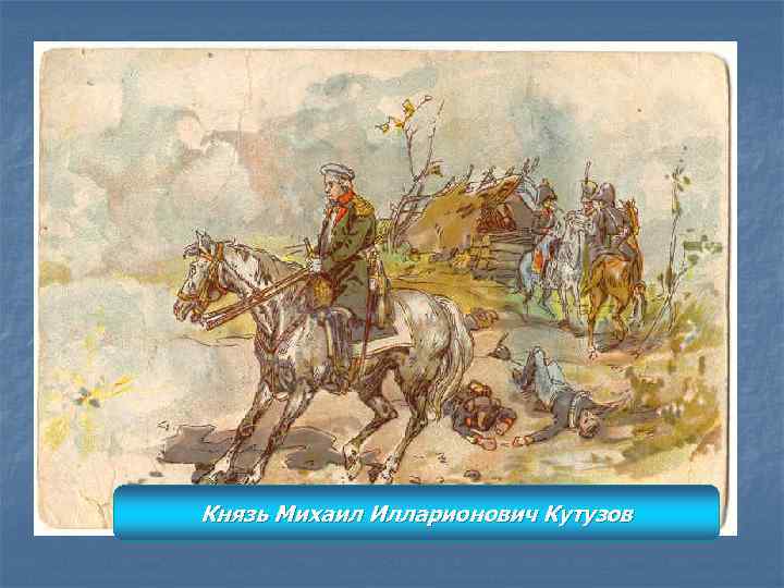 Князь Михаил Илларионович Кутузов 