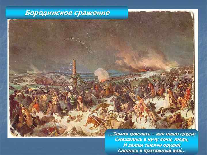 Бородинское сражение …Земля тряслась – как наши груди; Смешались в кучу кони, люди, И