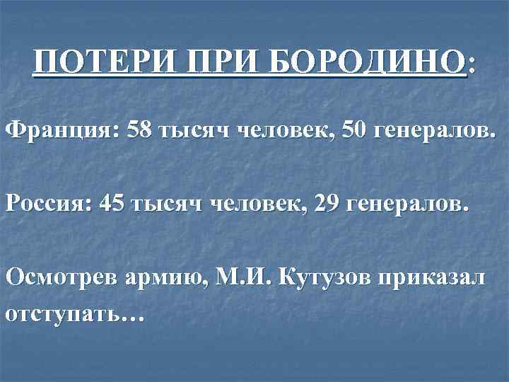 ПОТЕРИ ПРИ БОРОДИНО: Франция: 58 тысяч человек, 50 генералов. Россия: 45 тысяч человек, 29