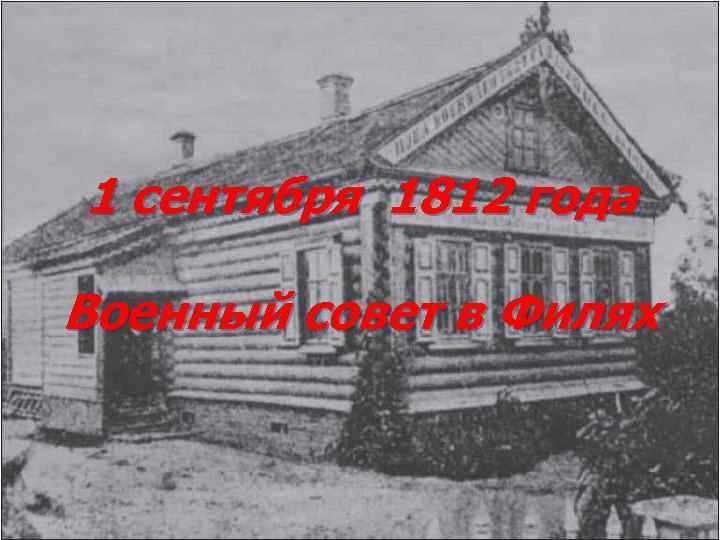 1 сентября 1812 года Военный совет в Филях 