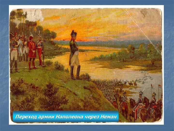 Переход армии Наполеона через Неман 