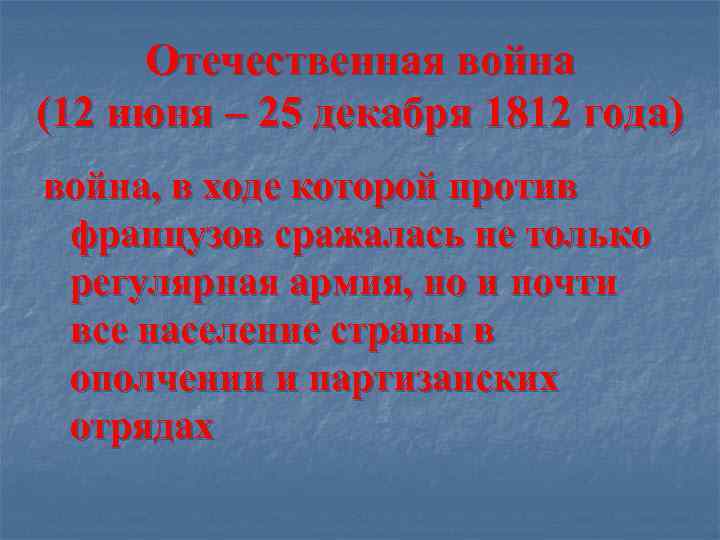 Отечественная война (12 июня – 25 декабря 1812 года) война, в ходе которой против