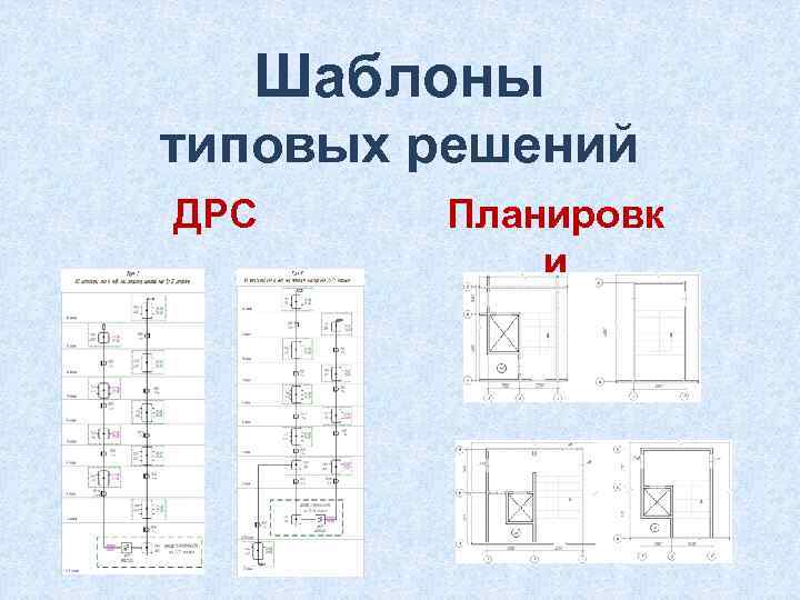 Шаблоны типовых решений ДРС Планировк и 