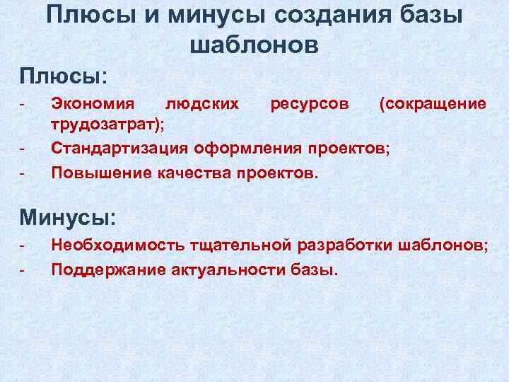 Плюсы и минусы создания базы шаблонов Плюсы: - Экономия людских ресурсов (сокращение трудозатрат); Стандартизация